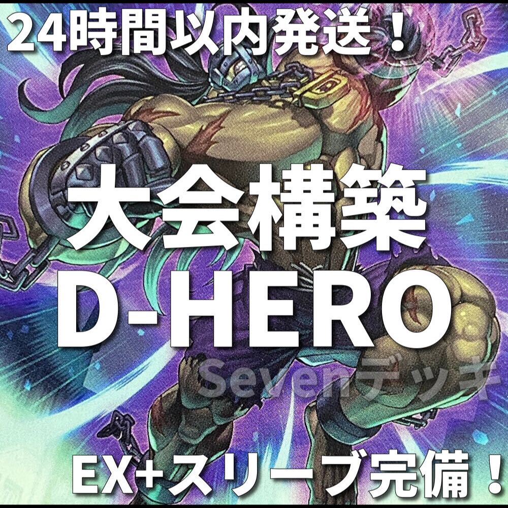 002　新規採用　遊戯王　D-HERO　デステニーヒーロー　大会構築デッキ 1枚