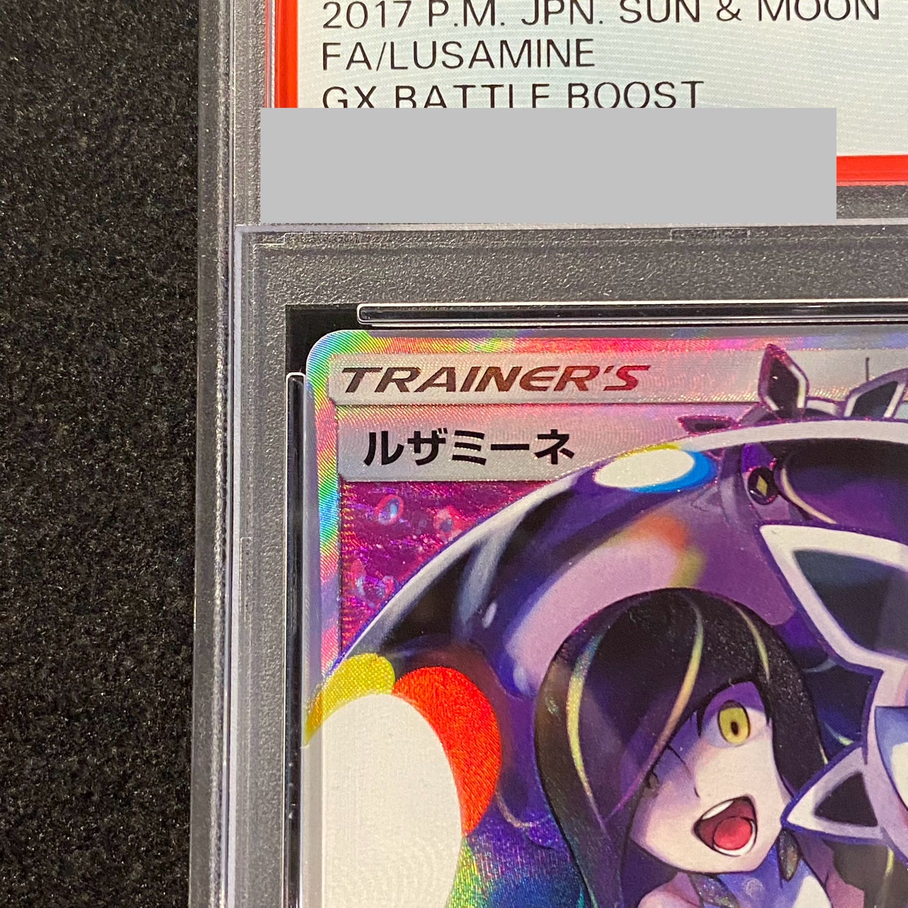 ルザミーネ 白 SR PSA9