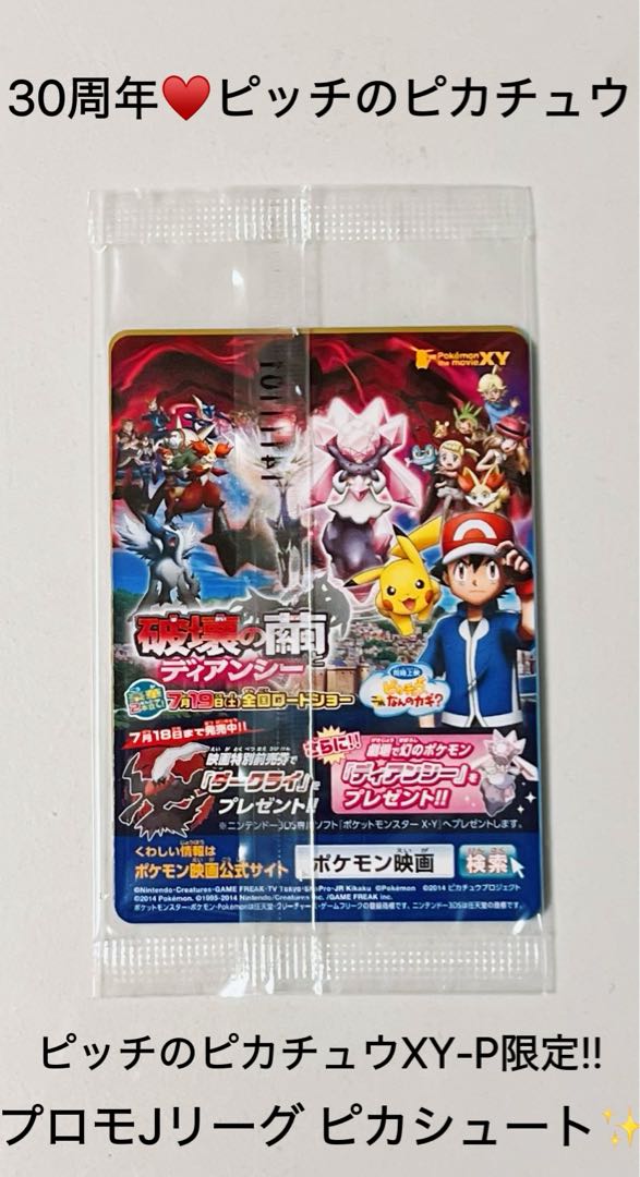 30周年♡未開封♡ポケモンカード ピッチのピカチュウXY-P限定 プロモ ピカシュート 1パック