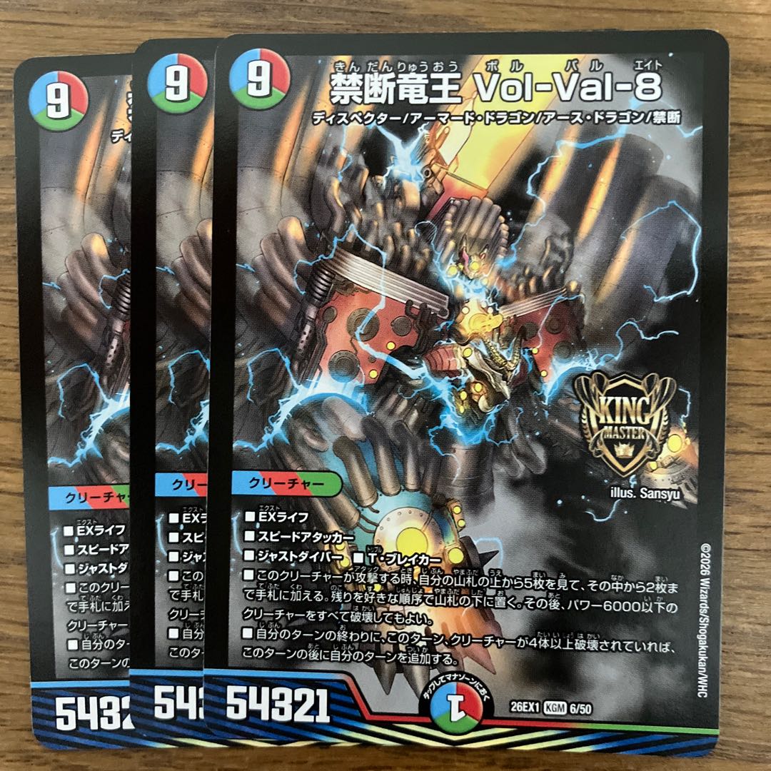 禁断竜王 Vol-Val-8 KGM 6/50 3枚