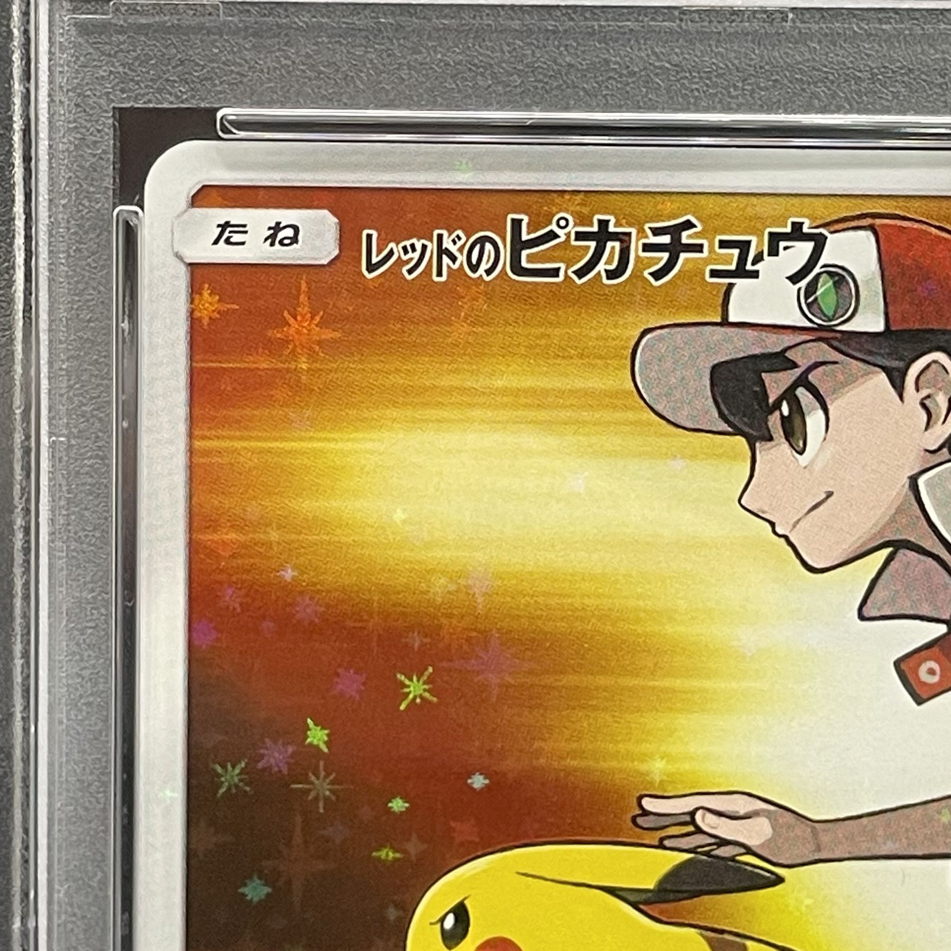 【PSA10】レッドのピカチュウ PROMO 270/SM-P