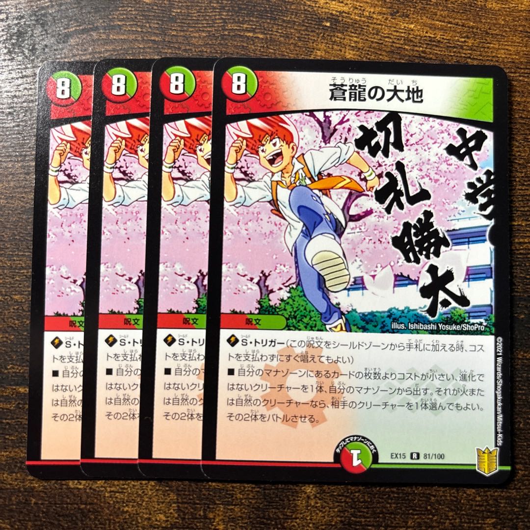 蒼龍の大地 R 81/100 1枚