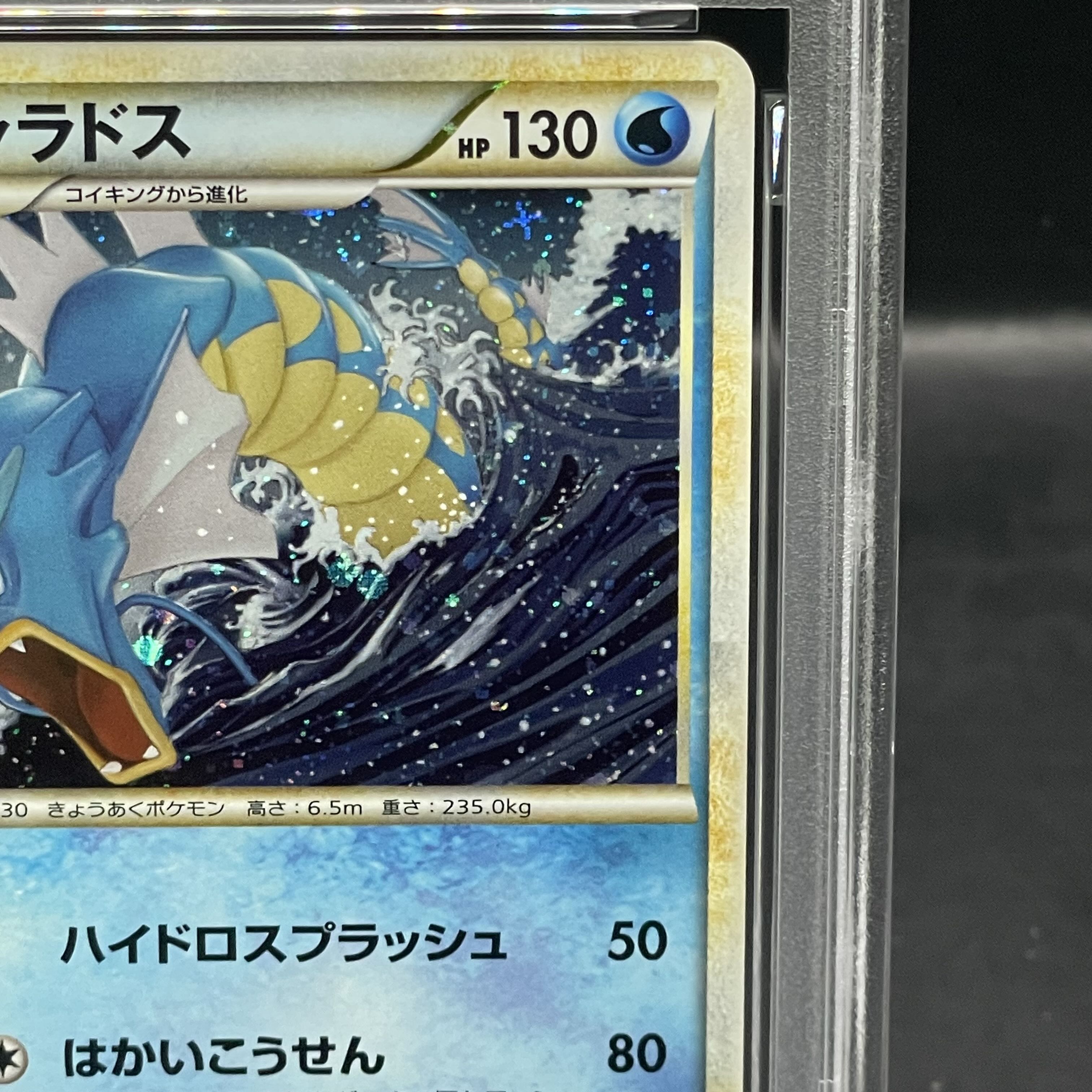 【PSA10】 ギャラドス ＜1st＞ {023/070} [L1b/ソウルシルバーコレクション] [LEGEND] 1枚