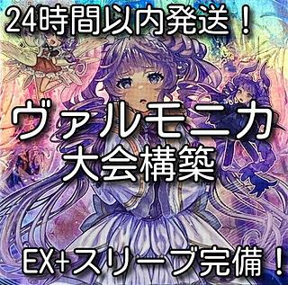 ヴァルモニカ デッキ」の激安通販 | magi ヴァルモニカ デッキ」の激安通販 | magi