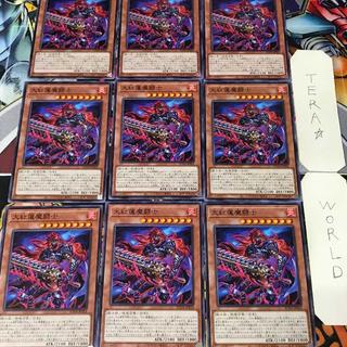 大紅蓮魔闘士 SUDA 1 ノーマル 効果 9枚セット てら 9枚
