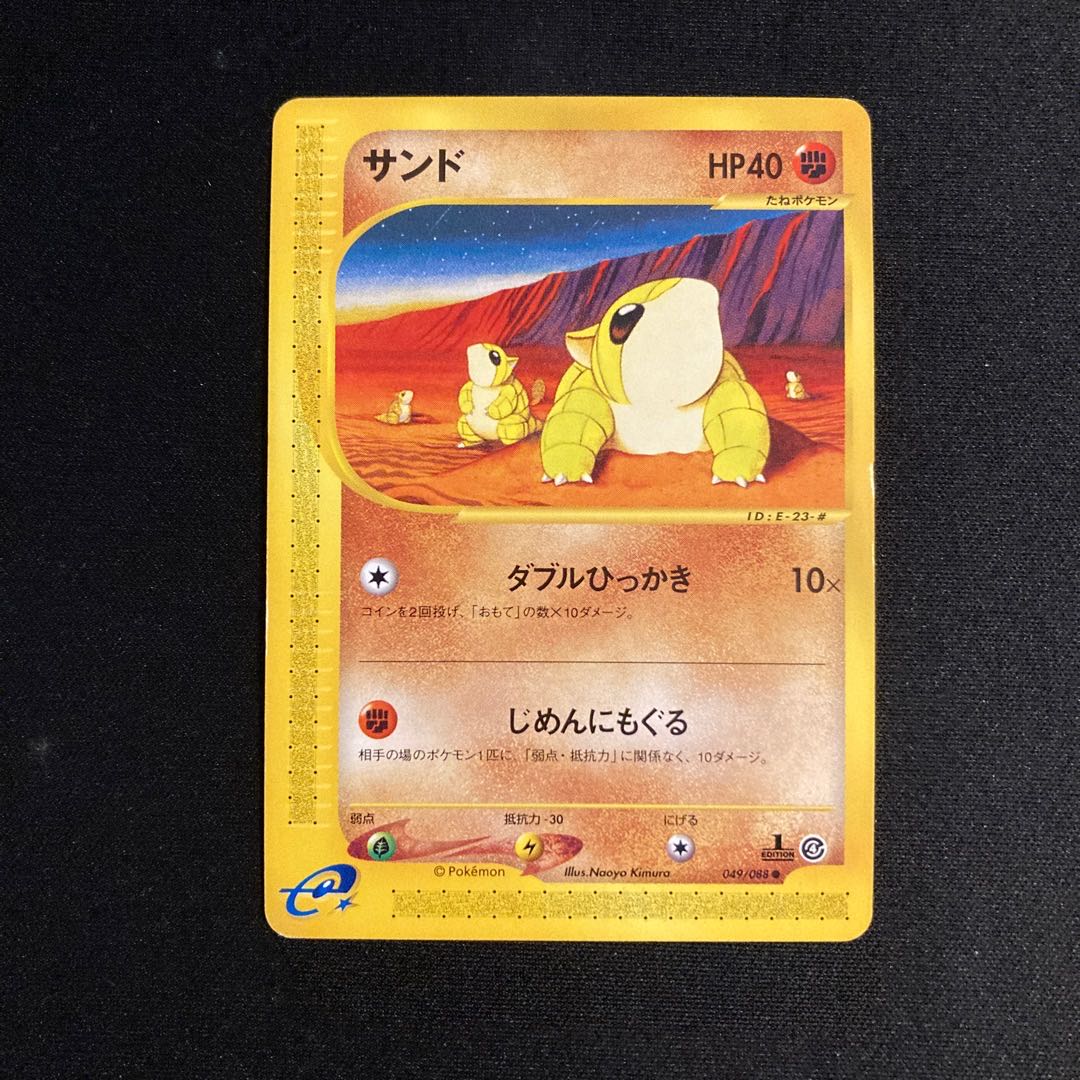b56 サンド 1ED ポケモンカードe トレトレ 1枚