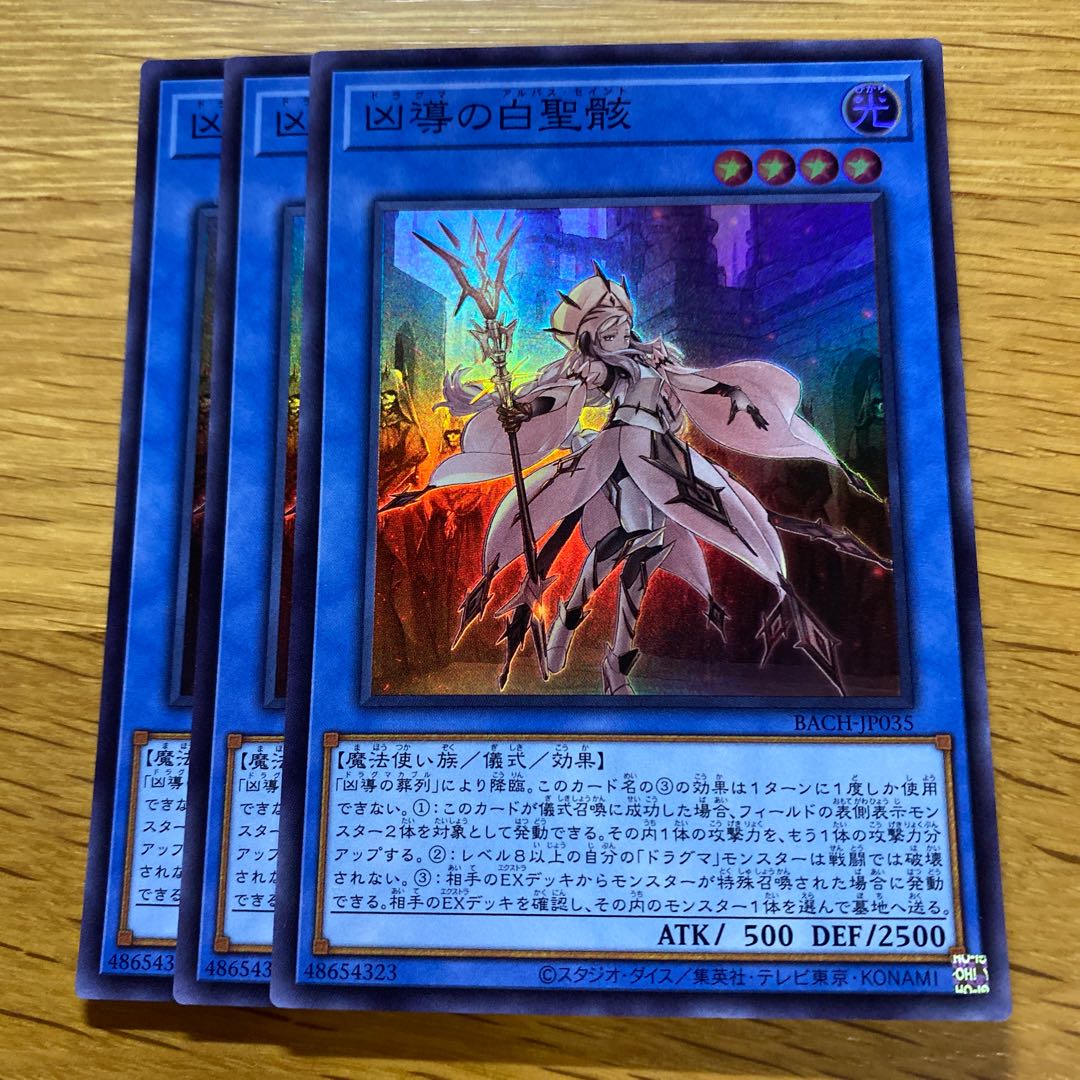 凶導の白聖骸 プリシク1枚スーパレア2枚セット 凶導の