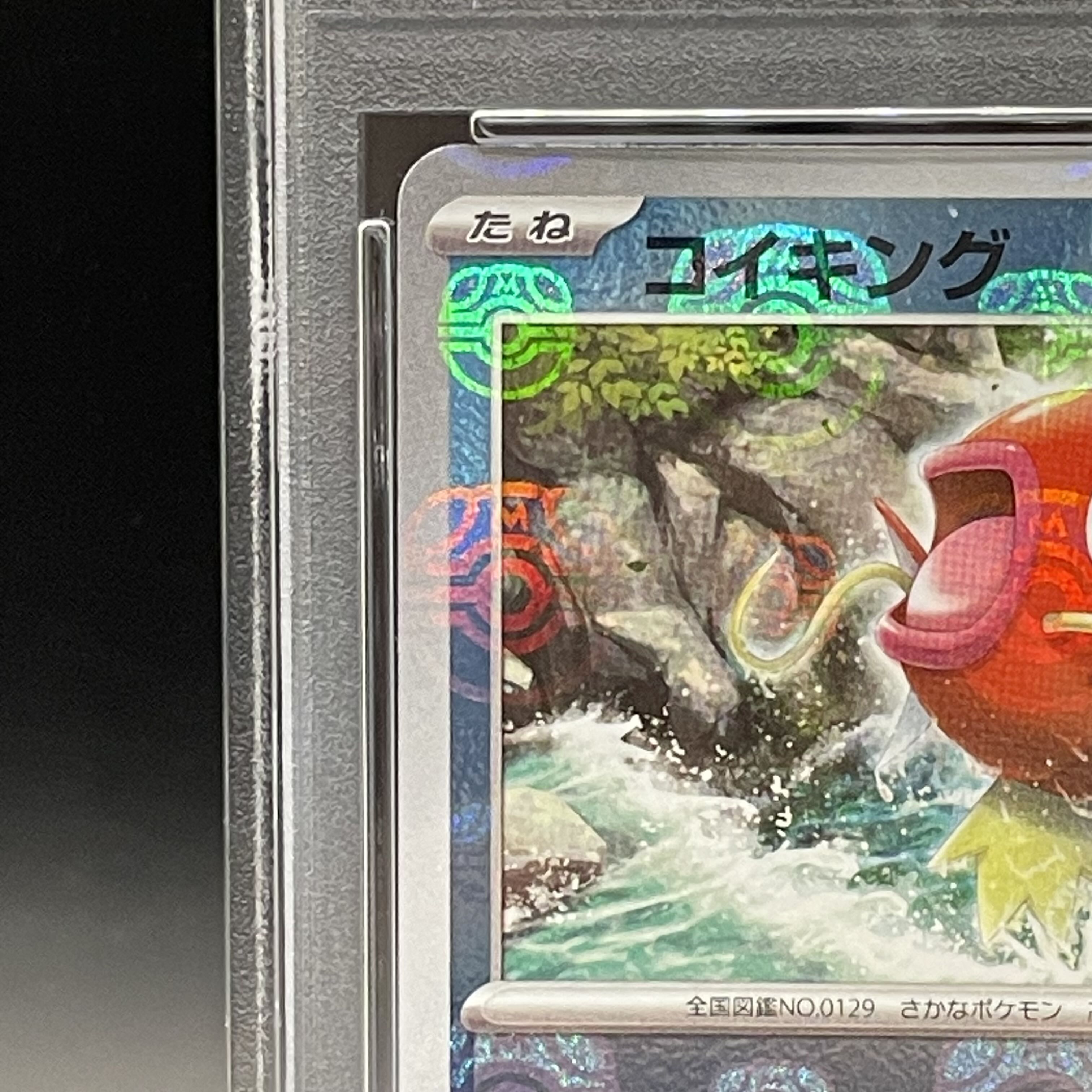 【PSA10】コイキング(マスターボール柄/ミラー仕様) C 129/165