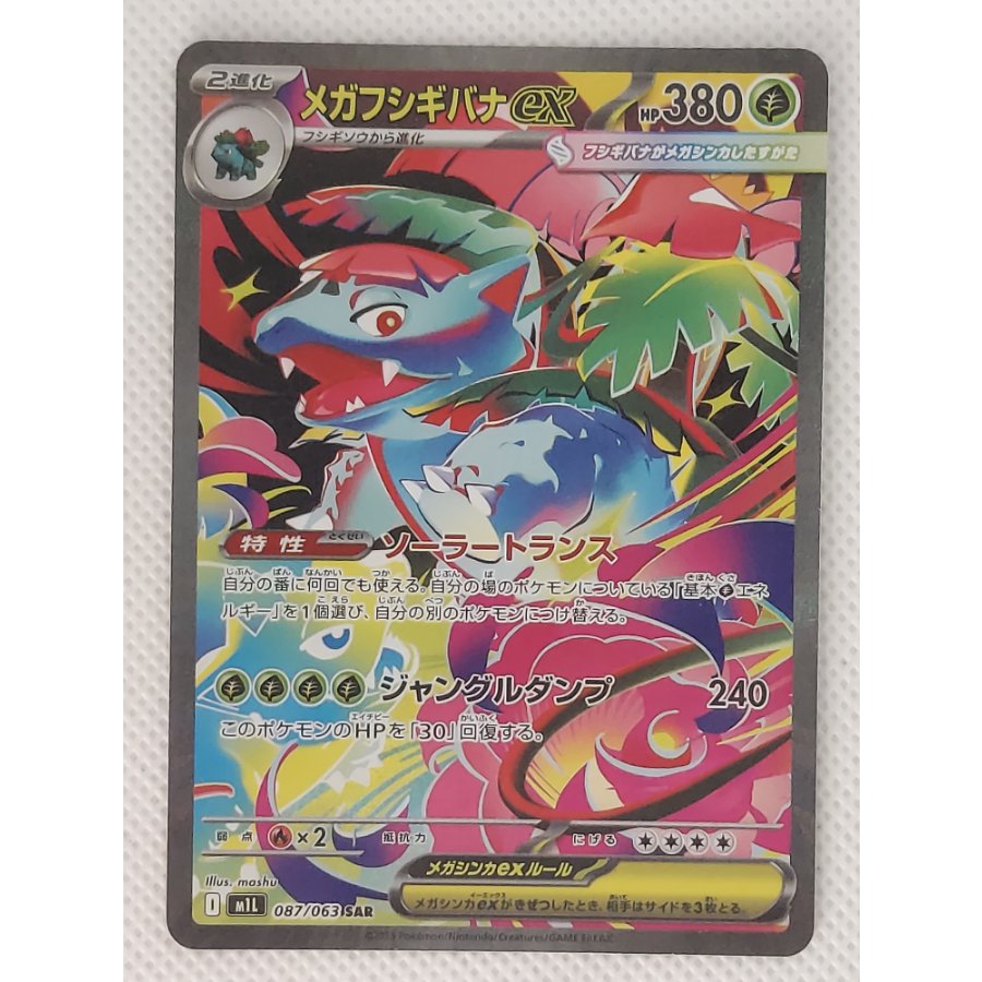 Condition A- Condition A- Mega Venusaurex SAR 087/063 1枚