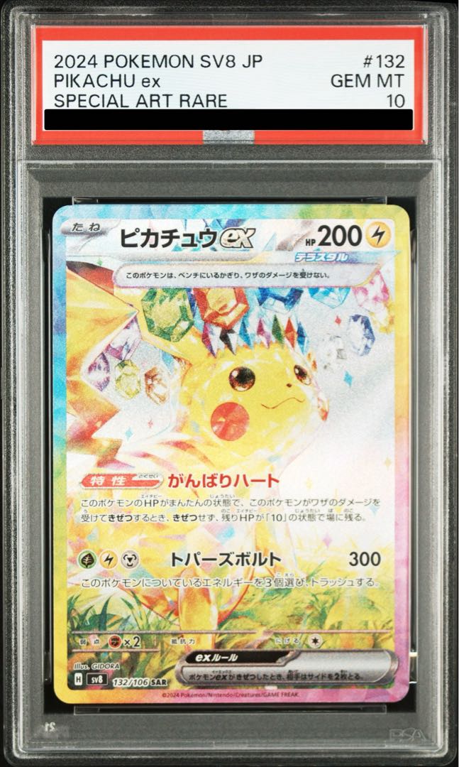 【PSA10】ピカチュウex SAR 132/106 1枚