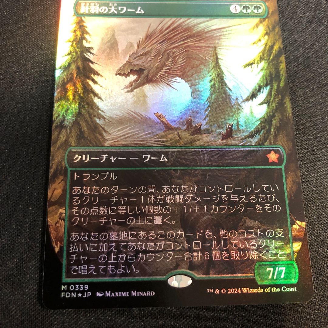 針羽の大ワーム 神話レア 339/0