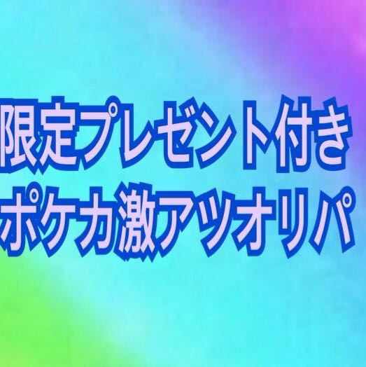 限定セール中　ポケモンカードゲーム　オリパ　ポケモンカードゲーム　福袋