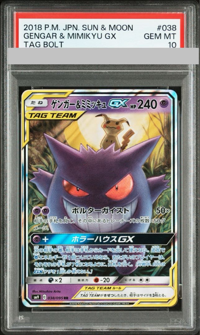 【PSA10】ゲンガー＆ミミッキュGX RR 038/095