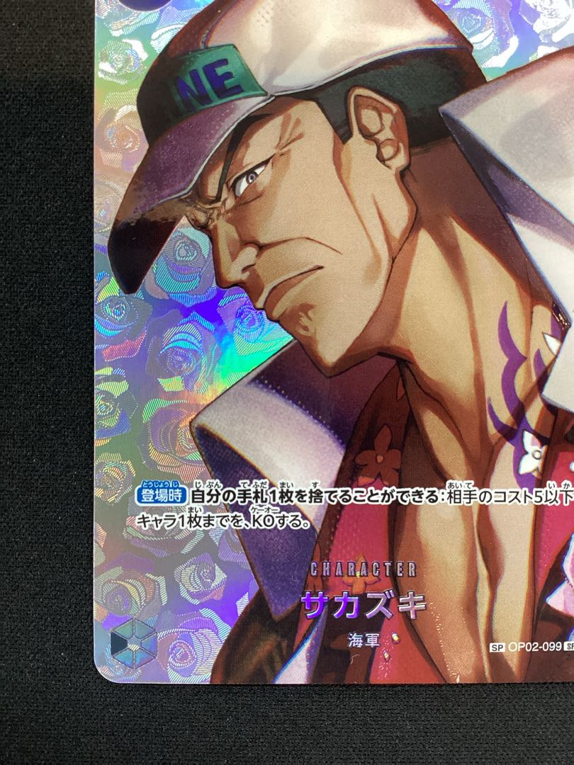 ① Sakazuki (Parallel) SP OP02-099 1枚