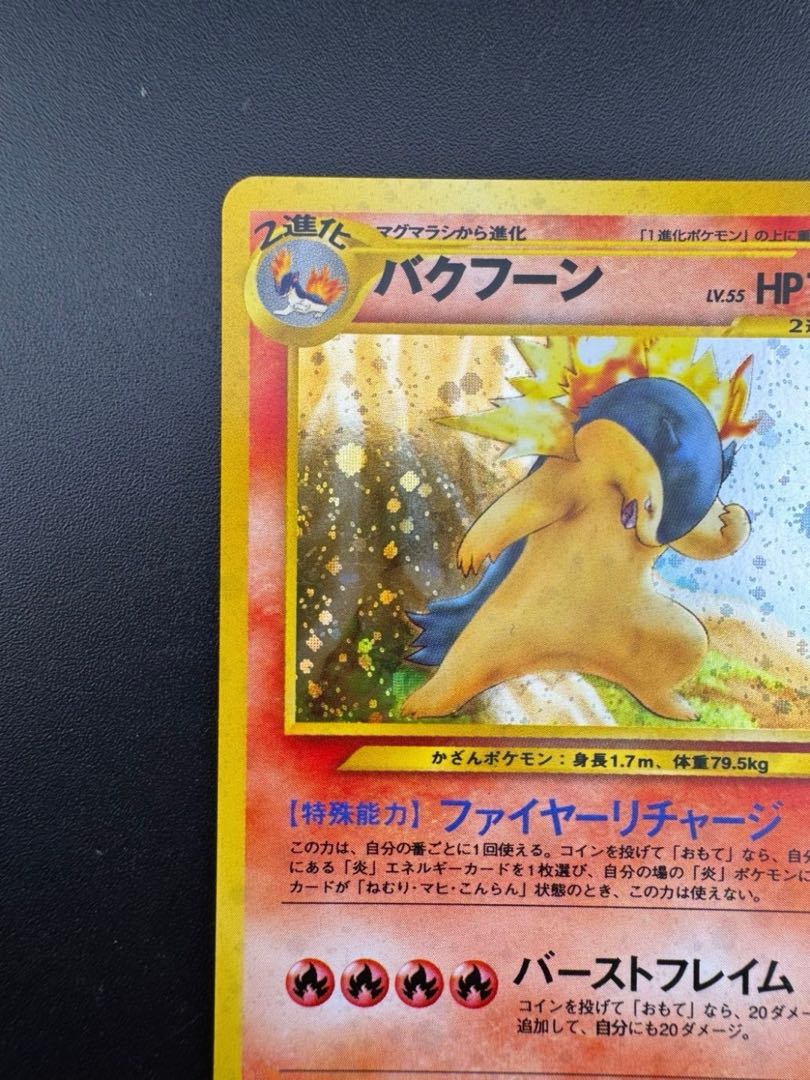 中古品】ポケモンカード 旧裏 バクフーン エラー版の通販