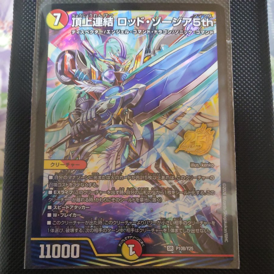 Top-Connected Rod: Zogia 5th SR 16/112 1枚
