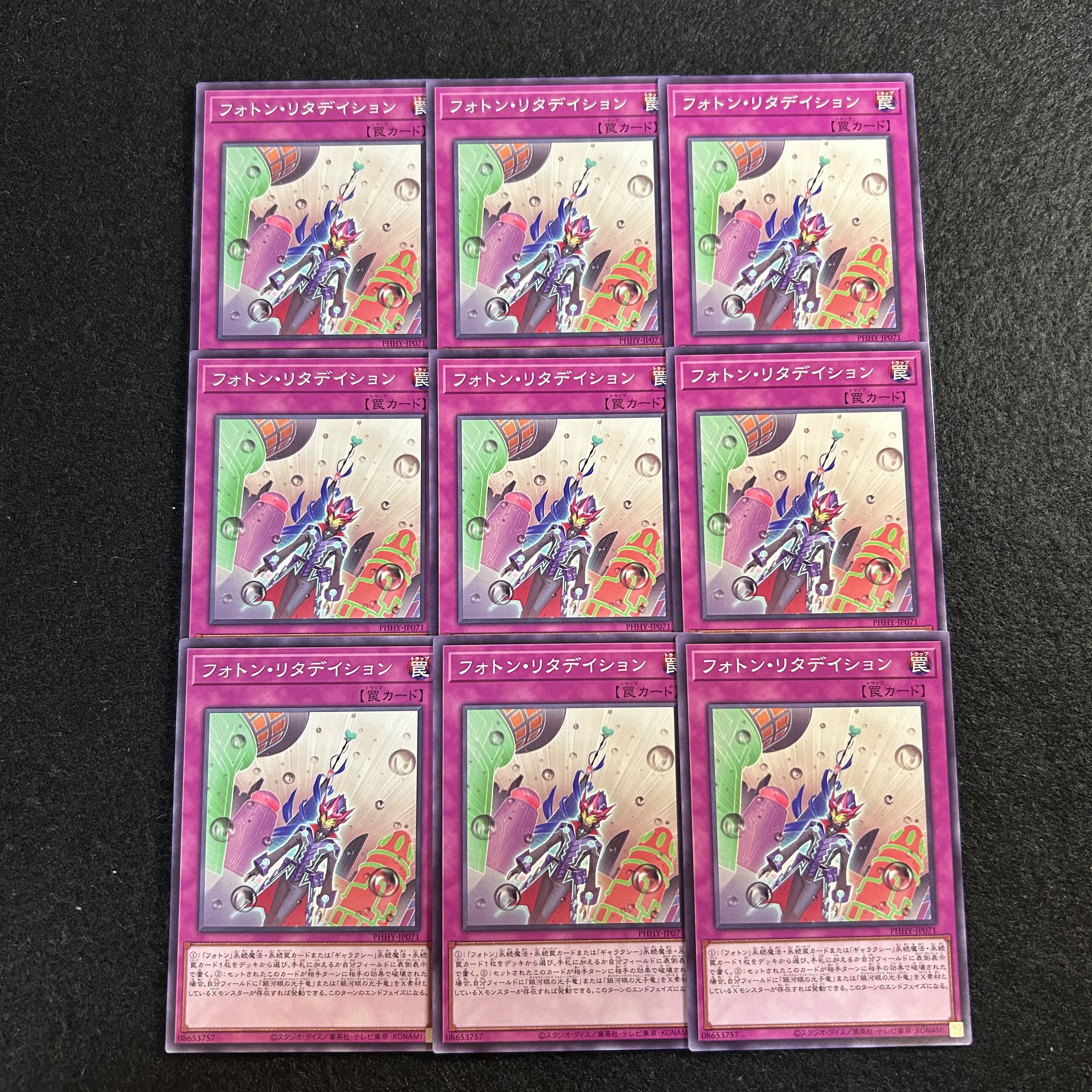 a2874【遊戯王】フォトン・リタデイション　9枚セット 9枚