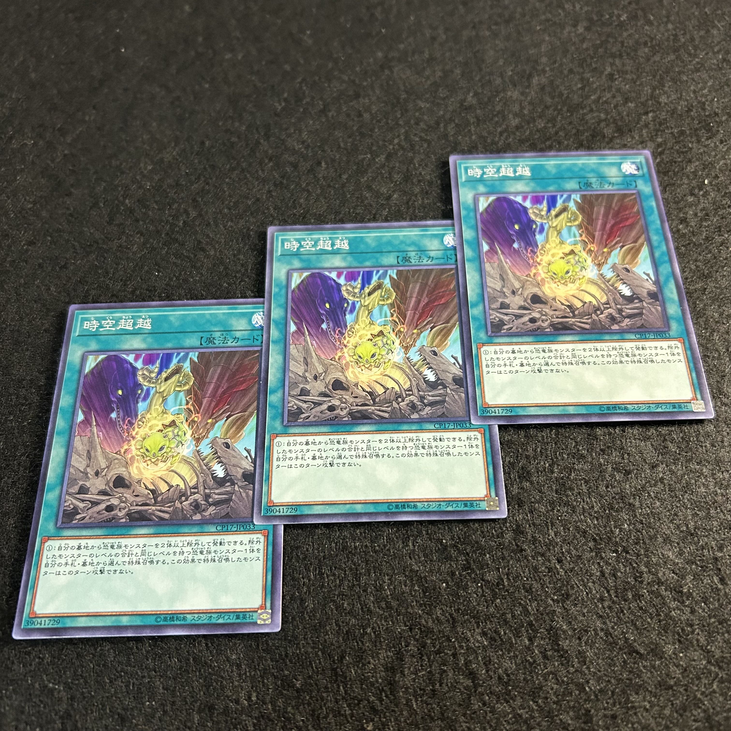 a1694【遊戯王】時空超越　3枚セット 3枚
