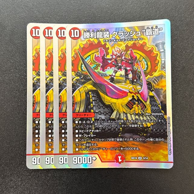 勝利龍装 クラッシュ“覇道” SR 3/14 1枚