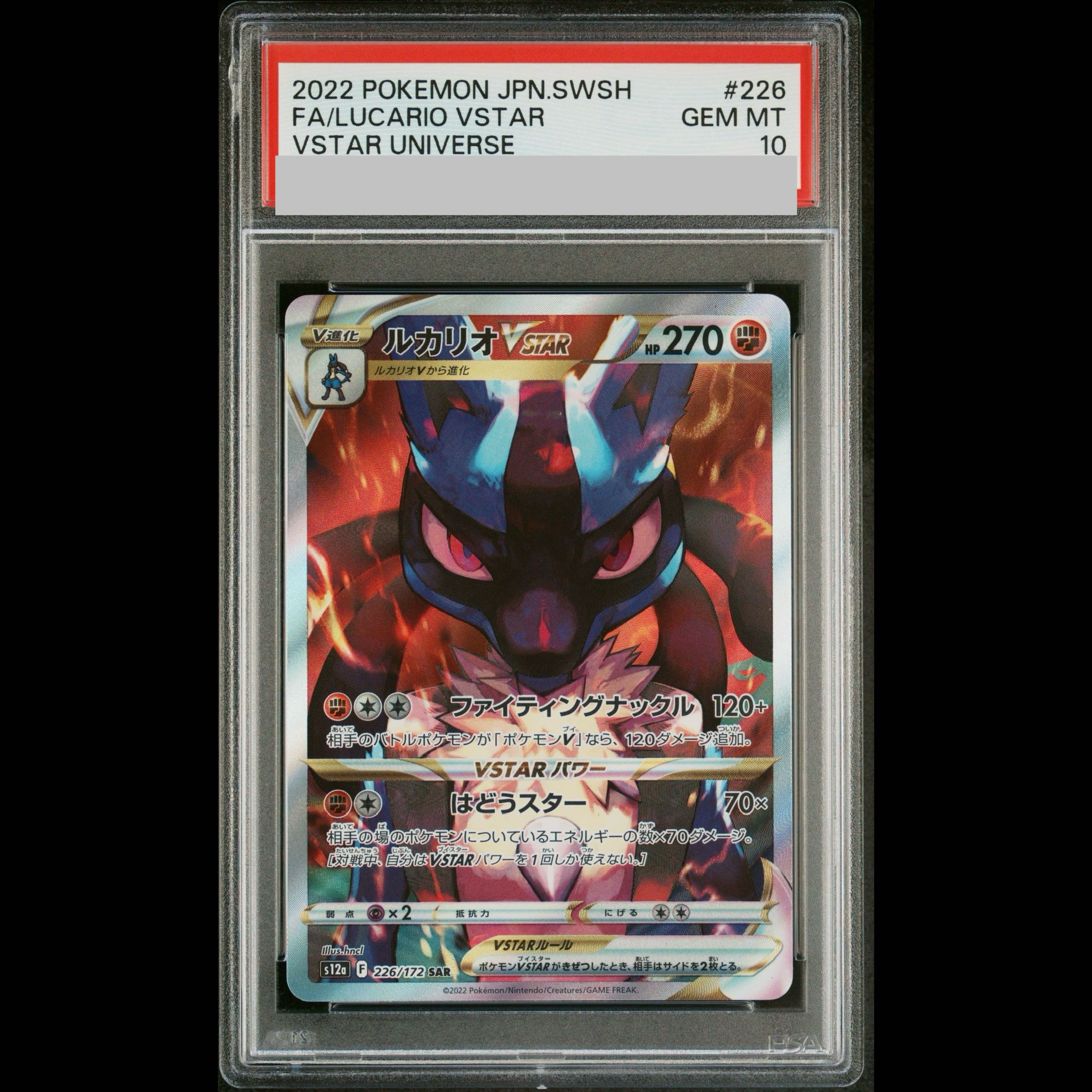 【PSA10】ルカリオVSTAR SAR 226/172 1枚