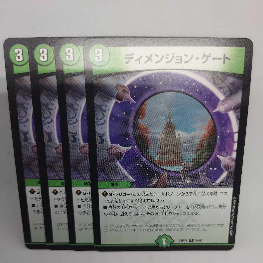 Dimension Gate C 58/60 4枚