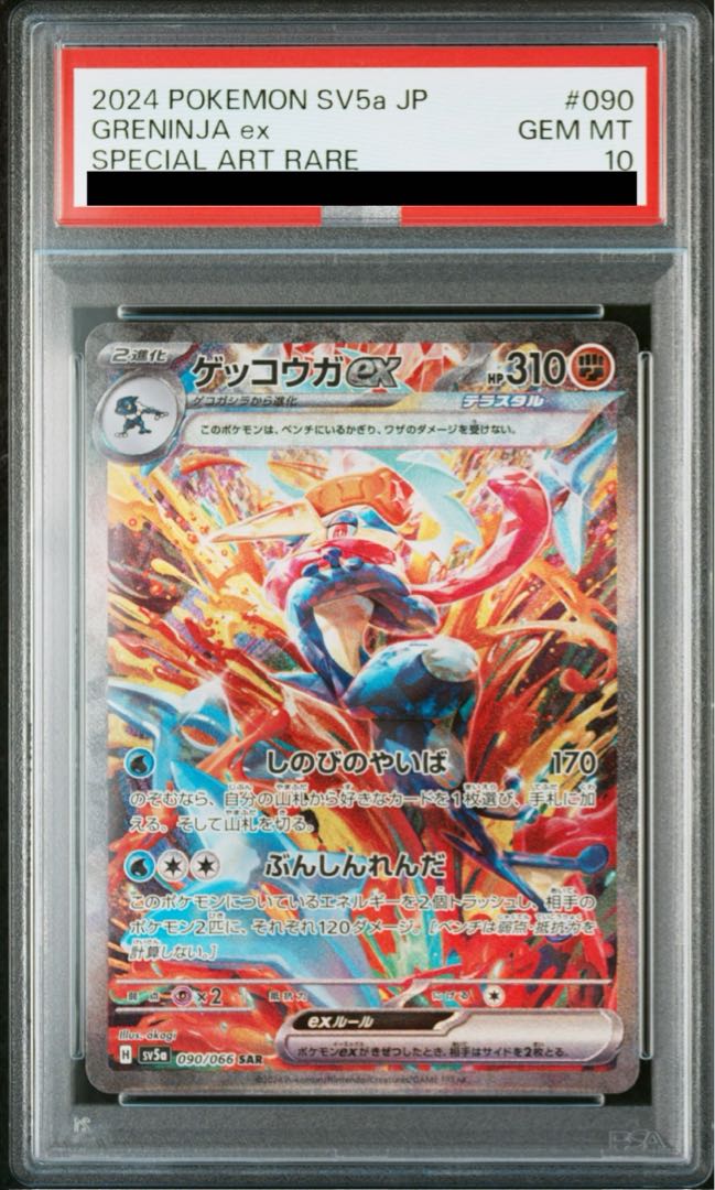 【PSA10】ゲッコウガex SAR 090/066