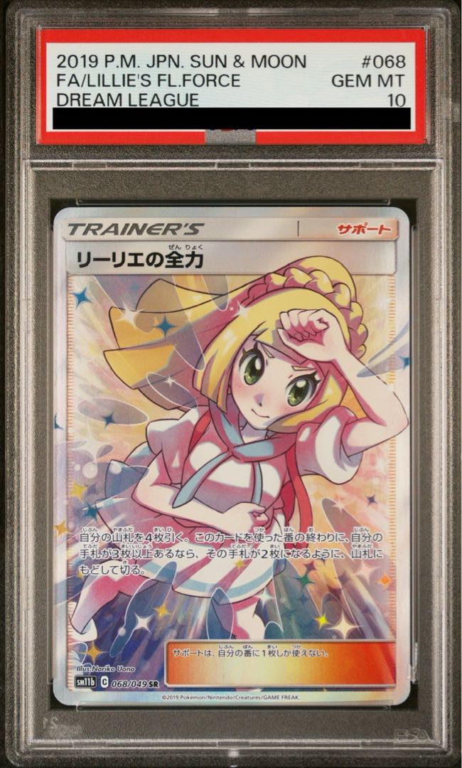 送料込み　リーリエ の全力　p sr リーリエの全力SR (PSA10)