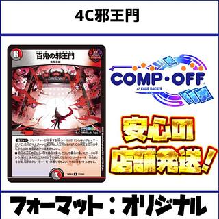 邪王門」の激安通販 | magi