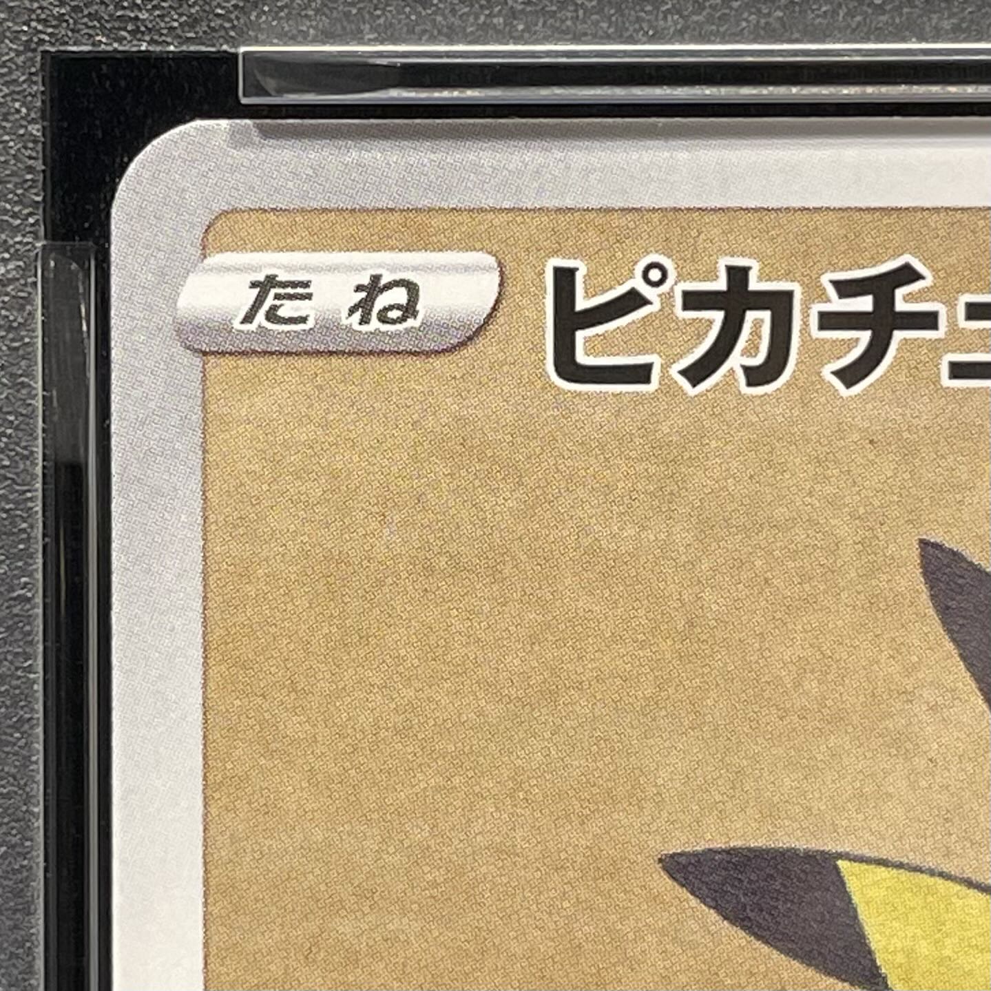 【PSA10】ピカチュウ 見返り美人 切手セット PROMO 227/S-P 1枚