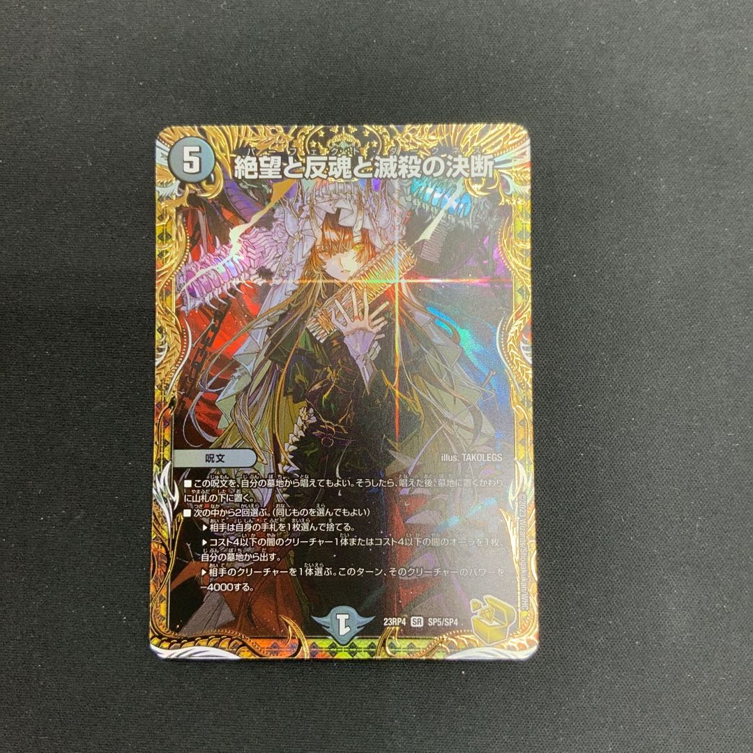 【状態A】絶望と反魂と滅殺の決断　SR　(金トレジャー) 23RP4 SP5/SP4 1枚
