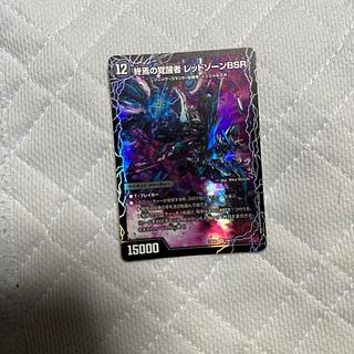 時空の禁断 レッドゾーンX｜終焉の覚醒者 レッドゾーンBSR SR 10a/112｜10b/112