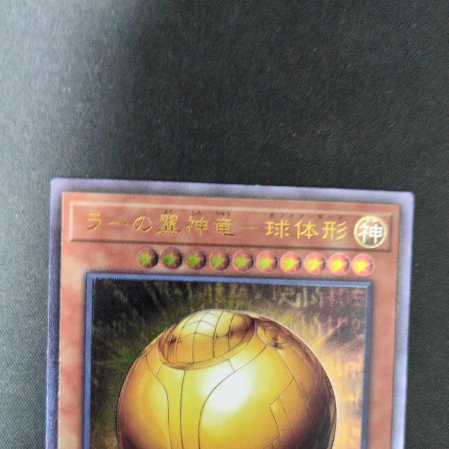 ラーの翼神竜-球体形 アルティメットレア JP006 レリーフ 1枚