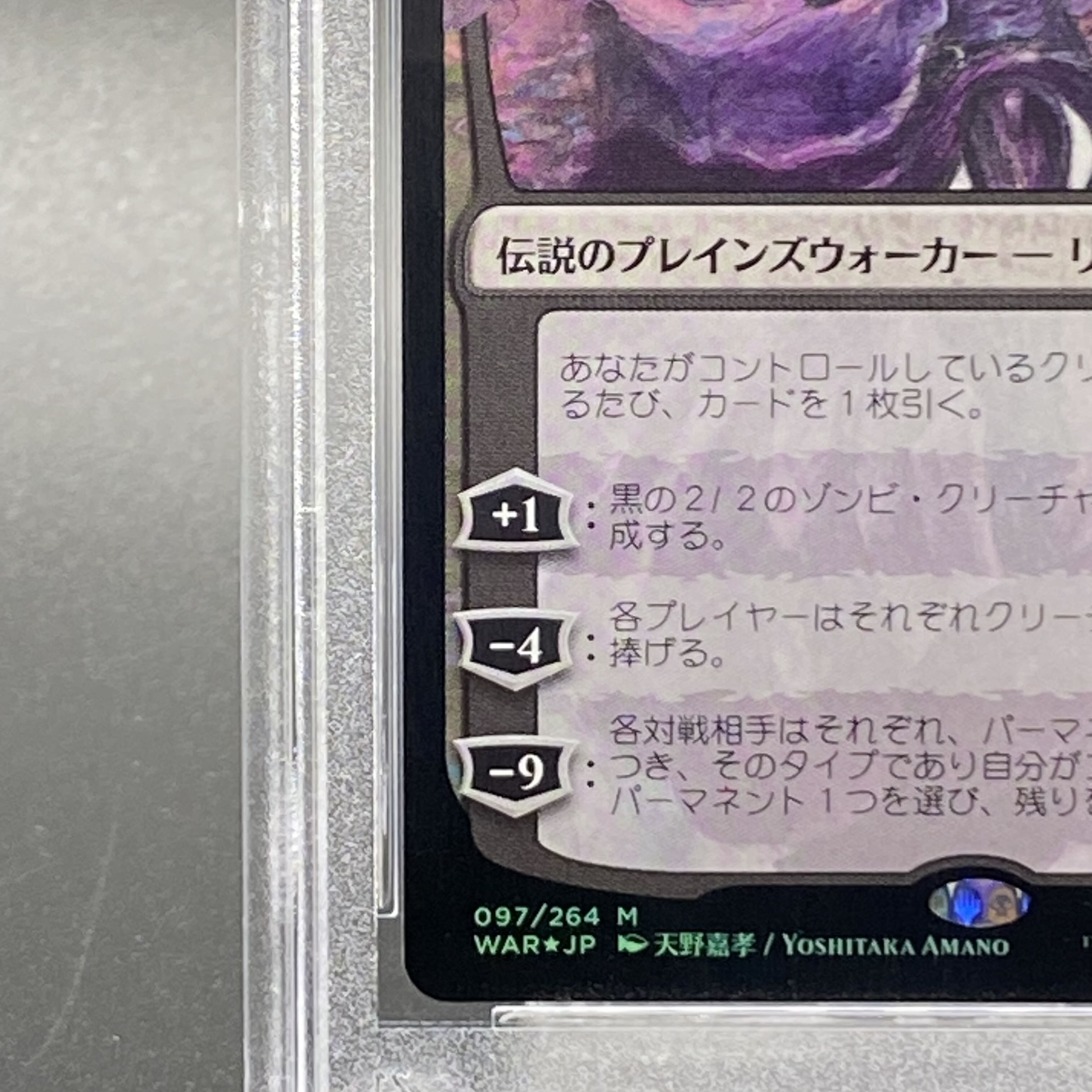 【PSA10】戦慄衆の将軍、リリアナ 神話レア 97/264 初版 部分光沢