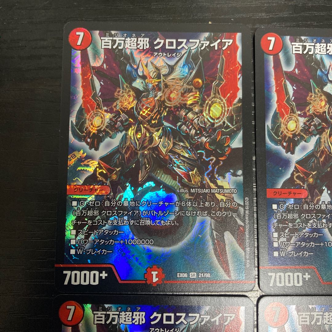 L268 百万超邪　クロスファイア　EX06 SR 21/98 4枚セット　デュエマ　トレトレ 4枚