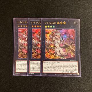 o3 シトリスの蟲惑魔 ウルトラレア 3枚セット 遊戯王 トレトレ 3枚