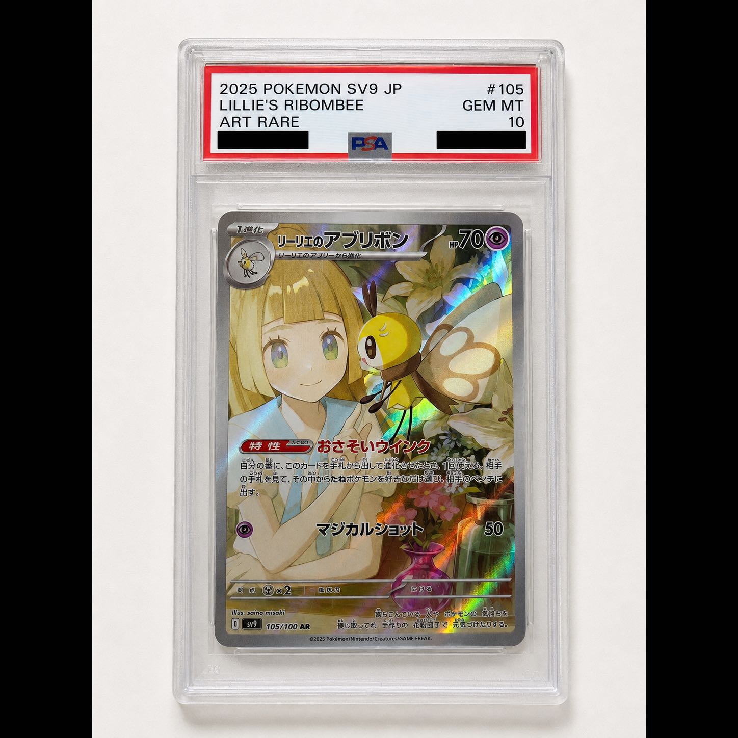 Lillie's Ribombee [PSA10] AR SV9 105/100 1枚