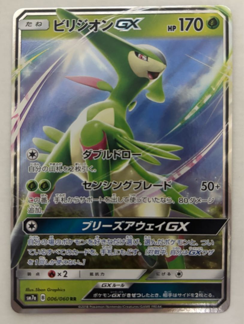 ビリジオンGX　RR 1枚