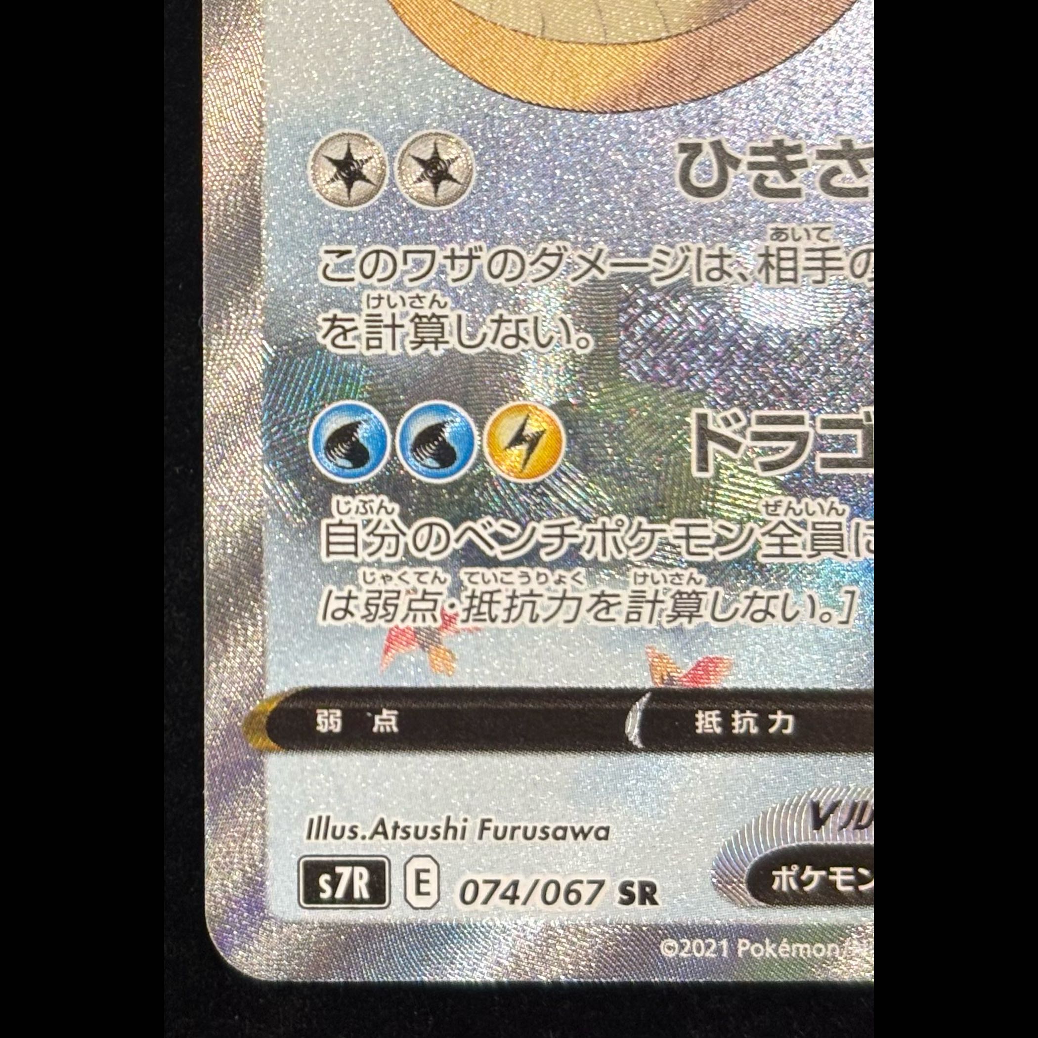 カイリューV SR 074/067 1枚