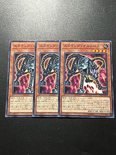 スクラップ・オルトロス