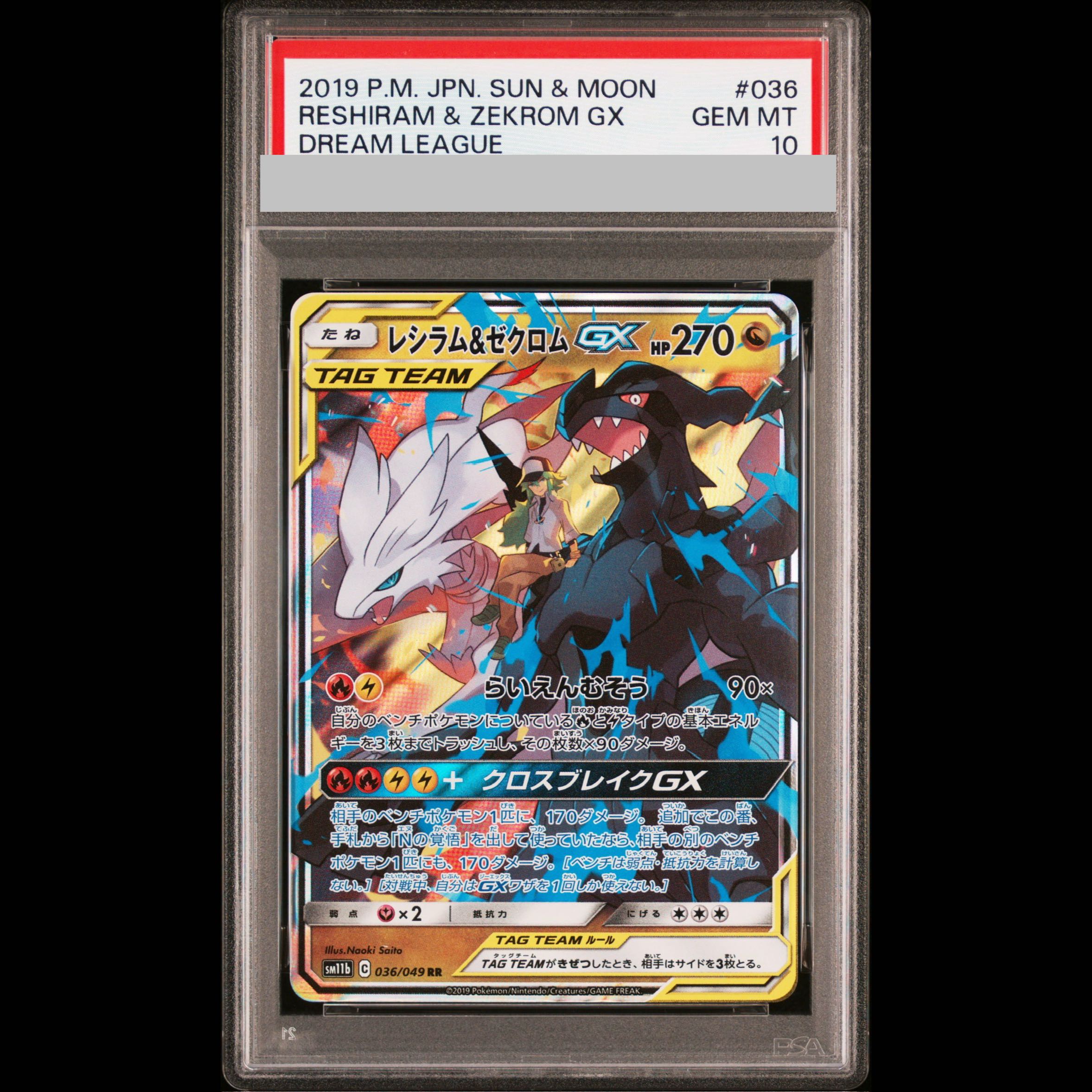 【PSA10】レシラム＆ゼクロムGX RR 036/049 1枚