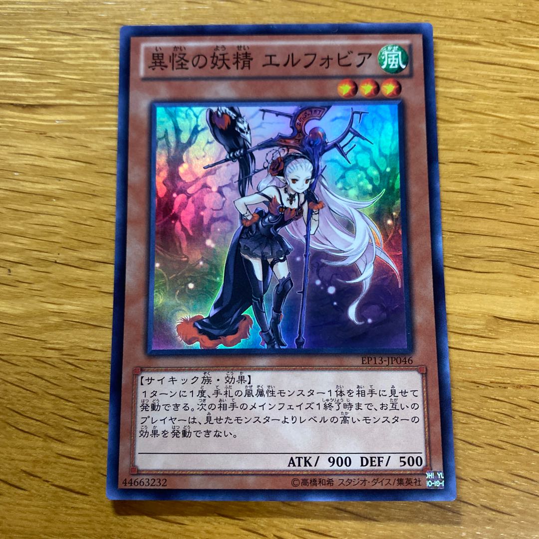 異怪の妖精 エルフォビア スーパーレア JP046 1枚