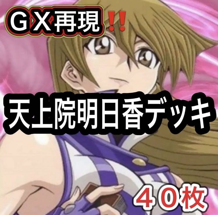 Yu-Gi-Oh! Anime GX Reproduction!　Tenjoin Asuka Deck 40 cards 1枚