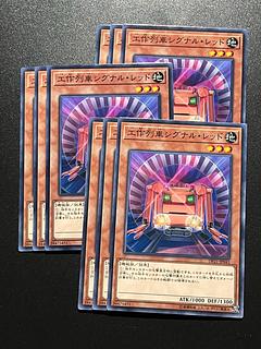 遊戯王スタジオ 9枚 工作列車シグナル・レッド ノーマル JP043