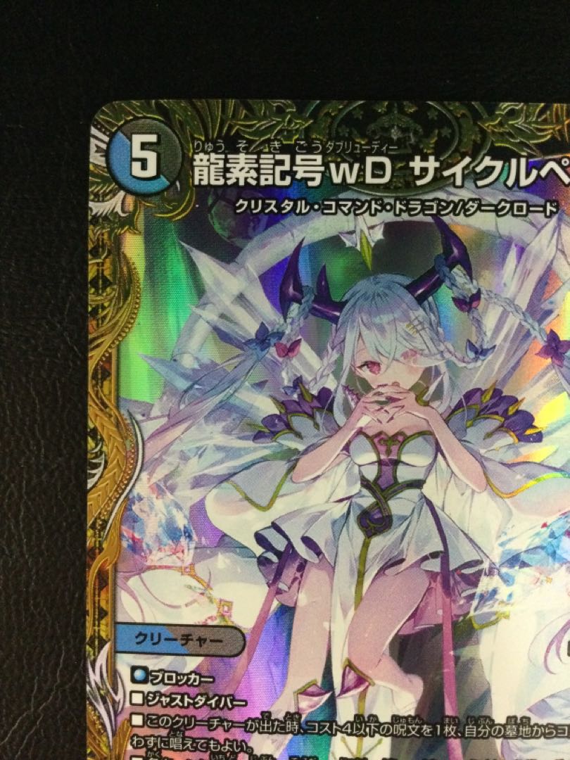 龍素記号wD サイクルペディア SR デュエルマスターズ(デュエル 龍素記号wD サイクルペディア SR デュエルマスターズ(デュエル