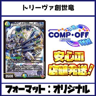 2589　青緑白創世竜(トリーヴァ創世竜)　コンプオフ　デュエマ　デッキ 1枚