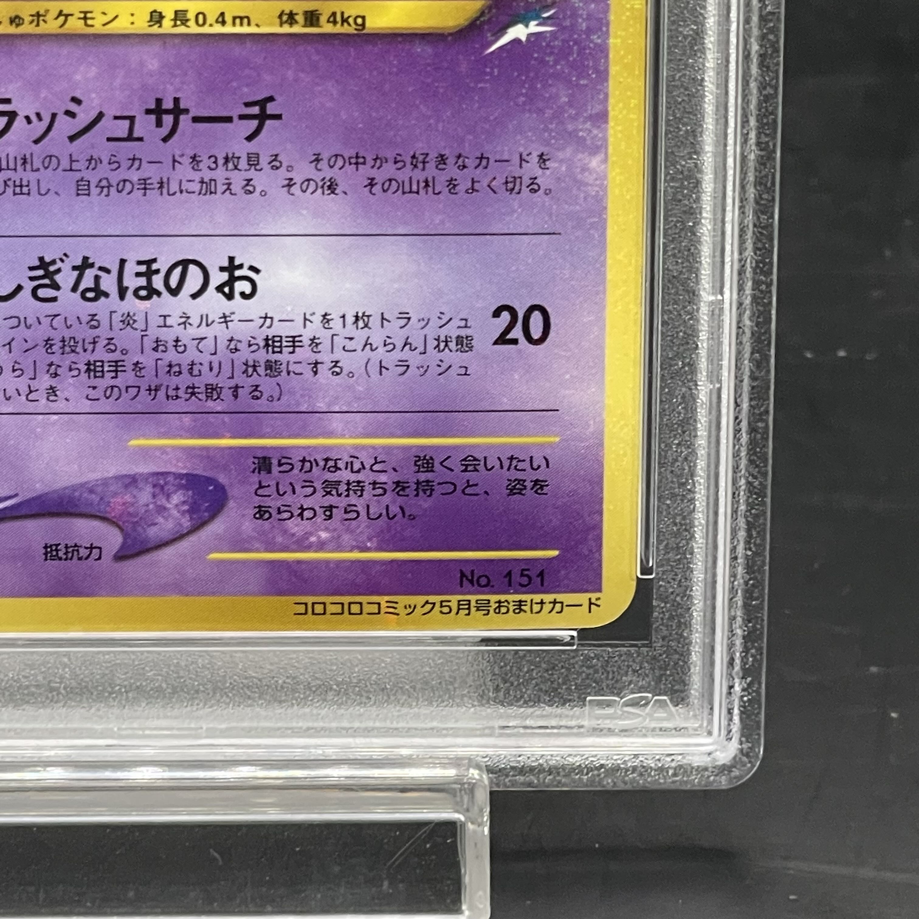 【PSA8】ひかるミュウ コロコロコミック5月号 旧裏 PROMO 1枚