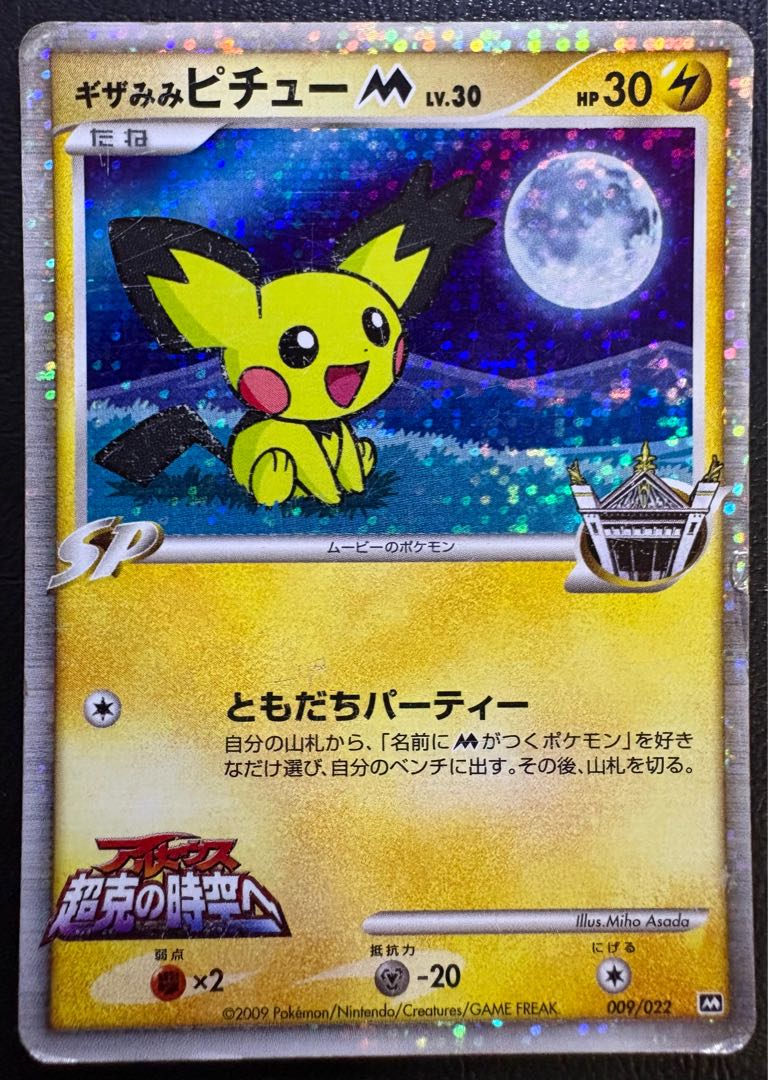 ギザみみピチューM/アルセウス超克の時空へ ポケモンカード 1枚