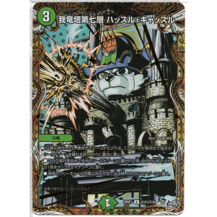 我竜塔第七層 ハッスル・キャッスル DM26RP1 秘21/秘24 1枚