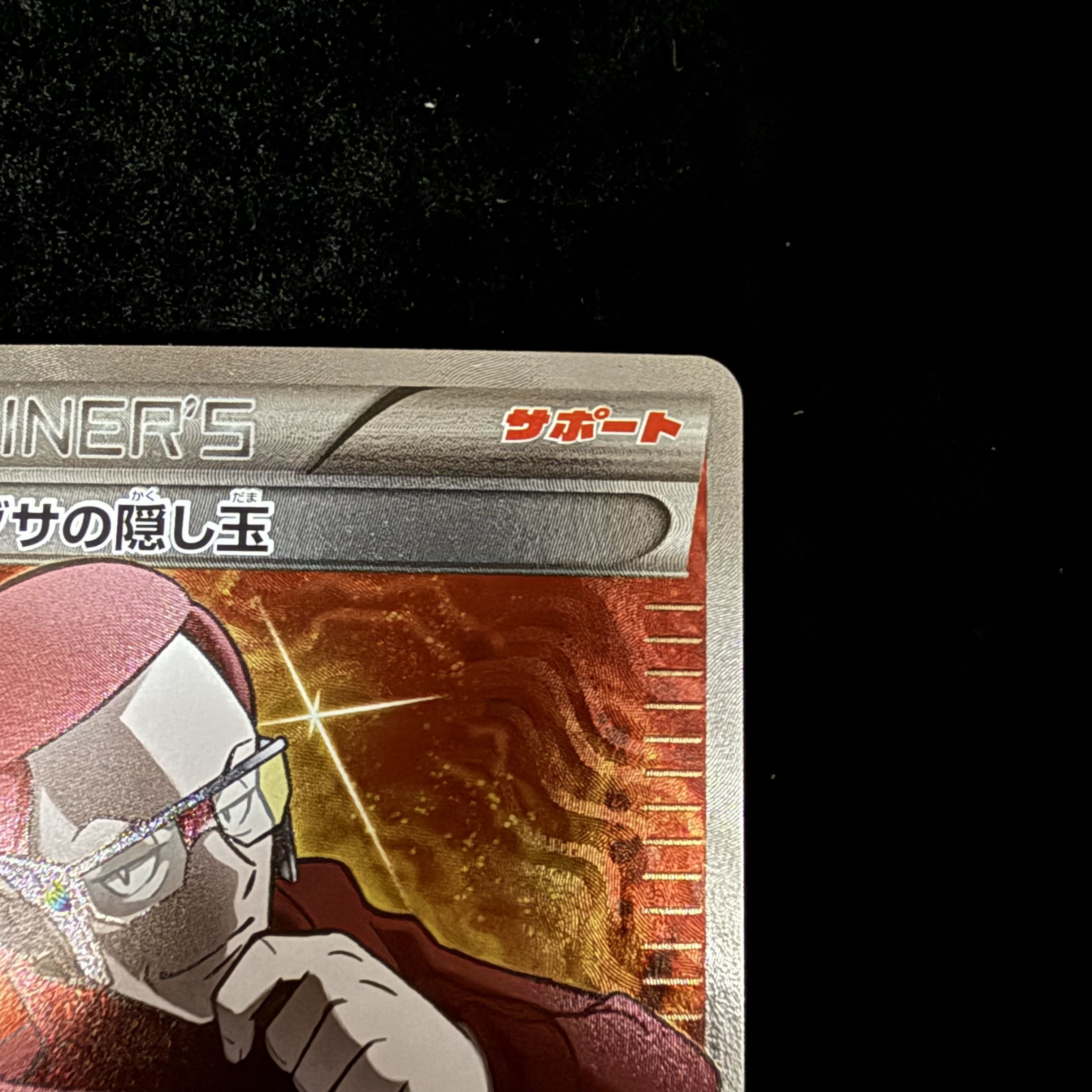 マツブサの隠し玉 SR 078/070 1枚