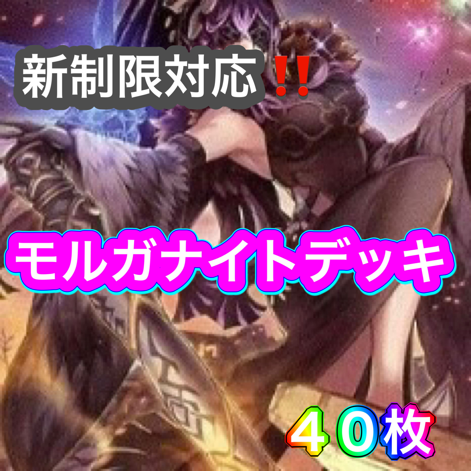 遊戯王　新制限対応！！　モルガナイトデッキ　４０枚 1枚